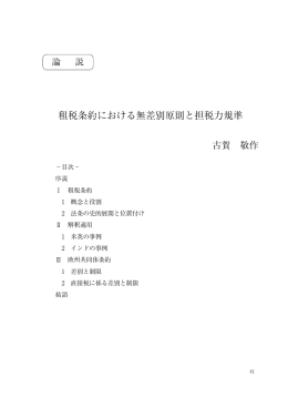 租税条約における無差別原則と担税力規準