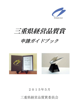 三重県経営品質賞 - 三重県経営品質協議会