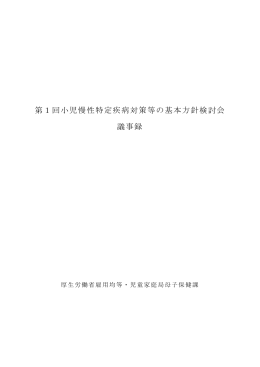 第1回小児慢性特定疾病対策等の基本方針検討会 議事録