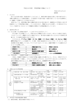 平成26年度 学校評価の実施について
