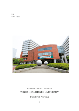 平成25年度 - 東京医療保健大学