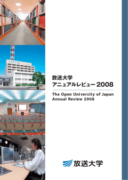放送大学 アニュアルレビュー2008