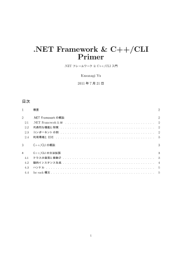 NET Framework & C++/CLI 入門