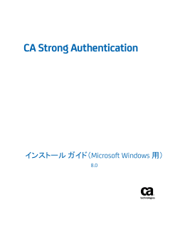 CA Strong Authentication インストール ガイド（Microsoft