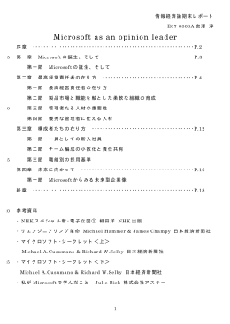 宮沢淳 「Microsoft as an opinion leader」