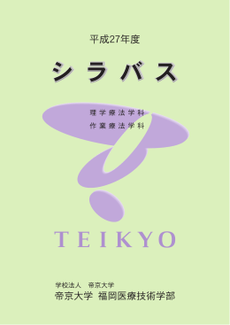 理学療法学科のシラバス