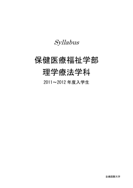 保健医療福祉学部 理学療法学科