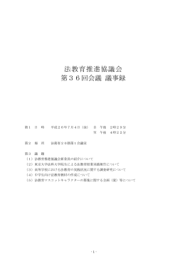 法教育推進協議会E 第36回会議 議事録