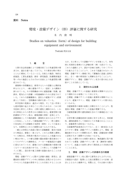環境・設備デザイン（形）評価に関する研究
