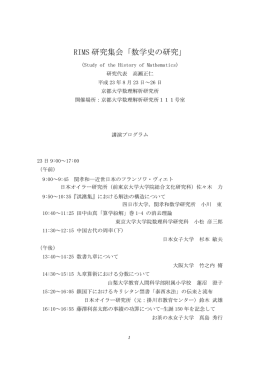 RIMS 研究集会「数学史の研究」