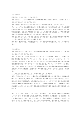 「挨拶～第3講演まで」（PDF） - 森有礼高等教育国際流動化センター