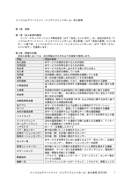 イッツコムアパートメント（インテリジェントホーム）加入条項_