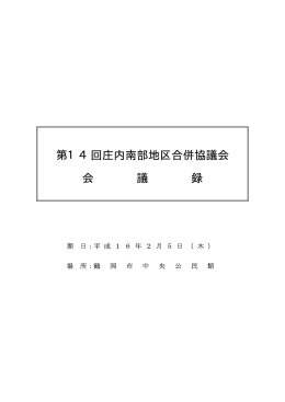 第14回庄内南部地区合併協議会会議録