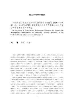 持続可能な発展のための内発的教育（内発的 ESD）