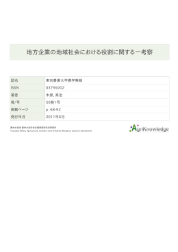 地方企業の地域社会における役割に関する一考察