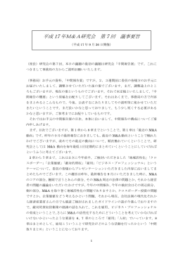 第7回 平成17年 M&A研究会議事要旨