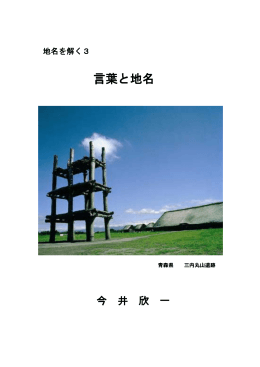 言葉と地名 - 地名を解く
