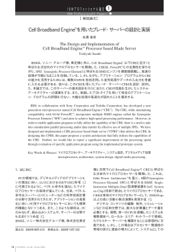 Cell Broadband Engineを用いたブレード・サーバーの設計と実装