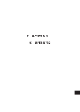 2 専門教育科目 専門基礎科目