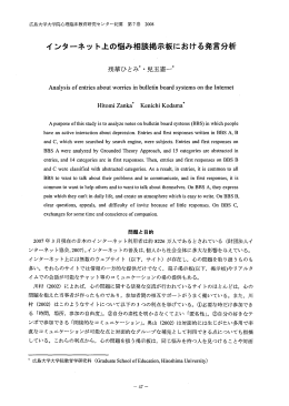 イ ンターネッ ト上の悩み相談掲示板における発言分析
