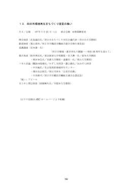 13．四日市環境再生まちづくり提言の集い