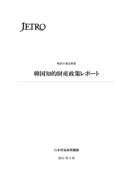 韓国知的財産政策レポート（PDF：2714KB）
