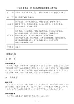 平成21年12月7日第2回行財政改革審議会議事録（PDF 79KB）