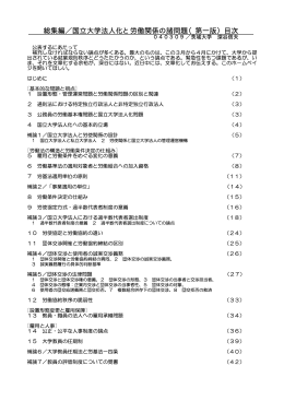 総集編／国立大学法人化と労働関係の諸問題（第一版）目次