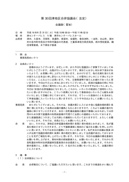 第 30 回津地区合併協議会（法定）