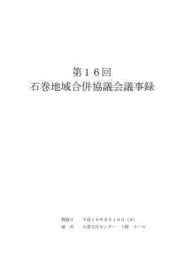 第16回 石巻地域合併協議会議事録