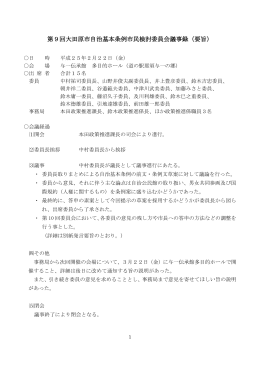 第9回大田原市自治基本条例市民検討委員会議事録（要旨）