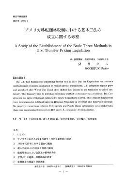 アメ リ カ移転価格税制における基本三法の