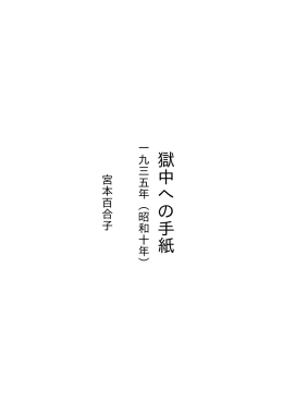 獄中への手紙