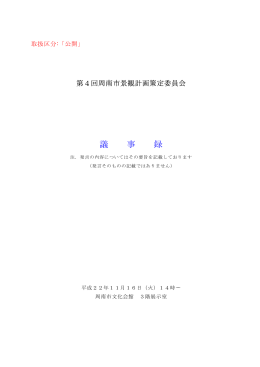 議 事 録