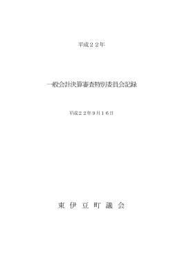 平成21年度一般会計決算審査特別委員会記録