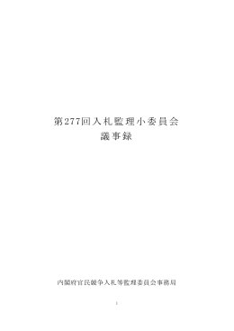 第277回入札監理小委員会 議事録