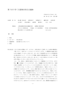 第 7 回子育て支援検討部会会議録