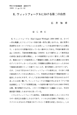 K・ ウィ ッ トフォーゲルにおける第二の自然