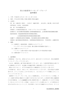 議事概要（PDF形式:477KB）