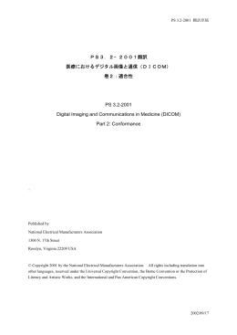 PS3．2−2001翻訳 医療におけるデジタル画像と通信（DICOM） 巻2