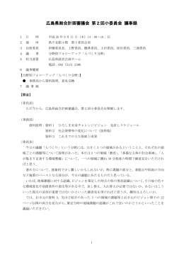 （木曜日） 広島県総合計画審議会 第2回小委員会 議事録 (PDFファイル)
