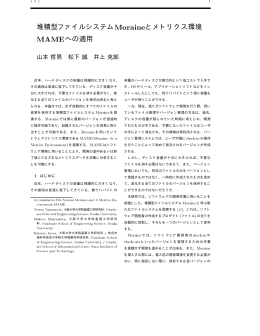堆積型ファイルシステム&Aring;&Oacute;&Ouml; &Ograve;とメトリクス環境 &Aring; &Aring;への適用