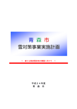 青森市雪対策事業実施計画（PDF：498KB）