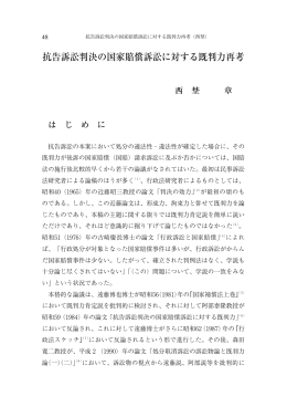 抗告訴訟判決の国家賠償訴訟に対する既判力再考
