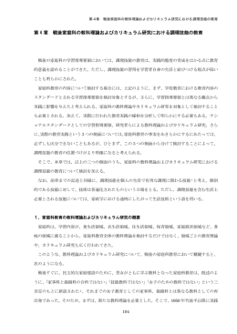 第 4 章 戦後家庭科の教科理論およびカリキュラム研究における調理技能