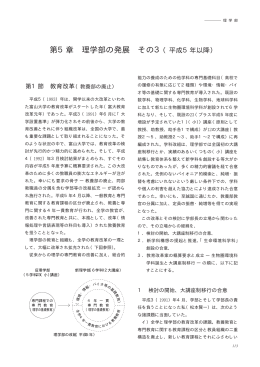 第5章 理学部の発展 その3（平成5年以降）
