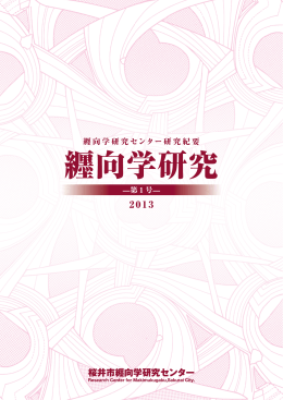PDF - 桜井市纒向学研究センター