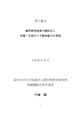 博士論文 高知大学大学院総合人間自然科学研究科 黒潮圏総合科学