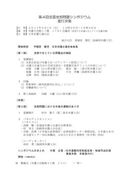 第4回全国支部問題シンポジウム 進行次第