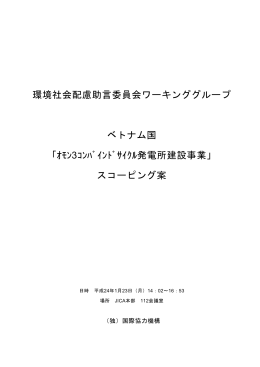 環境社会配慮助言委員会ワーキンググループ ベトナム国 「ｵﾓﾝ3